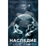 Раб с Земли