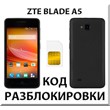 Разблокировка телефона ZTE Blade A5. Код.