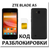 Разблокировка телефона ZTE Blade A5. Код.