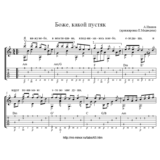 Боже, какой пустяк (Александр Иванов) – Табы и ноты