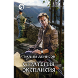 В.Денисов - Стратегия #2. Экспансия  (fb2+mobi+epub)