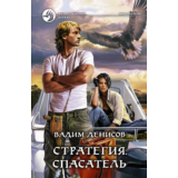 В.Денисов - Стратегия #3. Спасатель  (fb2+mobi+epub)