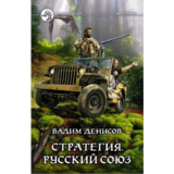 В.Денисов - Стратегия #4. Русский союз  (fb2+mobi+epub)