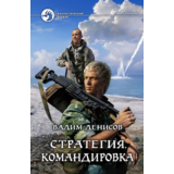 В.Денисов - Стратегия #6. Командировка (fb2+mobi+epub)