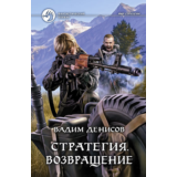 В.Денисов - Стратегия #7. Возвращение (fb2+mobi+epub)
