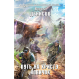В. Денисов - Путь на Кристу. Новичок (fb2+epub)