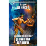 В. Денисов - Идущий на Север. Долина Башен (fb2+epub)