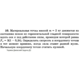 Решение задачи Д1 Вариант 10 Диевский В.А. Малышева ИА