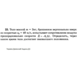 Решение задачи Д1 Вариант 23 Диевский В.А. Малышева ИА