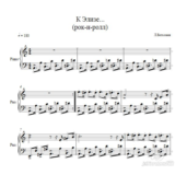 К Элизе (рок-н-ролл) Л.Бетховен  ноты для фортепиано