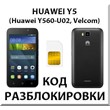 Разблокировка телефона Huawei Y5 (Y560-U02). Код