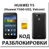 Разблокировка телефона Huawei Y5 (Y560-U02). Код