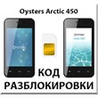 Разблокировка телефона Oysters Arctic 450. Код.