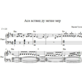 Аса аствац ду мехке мер (ноты для фортепиано)