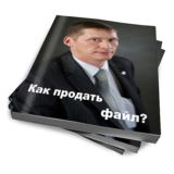 Как продать файл практическое руководство