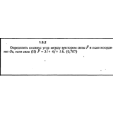 Решение задачи 1.3.2 из сборника Кепе О.Е. 1989 года