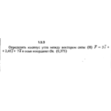 Решение задачи 1.3.3 из сборника Кепе О.Е. 1989 года
