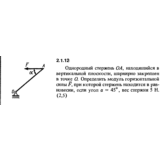 Решение задачи 2.1.12 из сборника Кепе О.Е. 1989 года