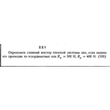 Решение задачи 2.2.1 из сборника Кепе О.Е. 1989 года