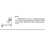 Решение задачи 2.3.13 из сборника Кепе О.Е. 1989 года