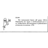 Решение задачи 2.3.14 из сборника Кепе О.Е. 1989 года
