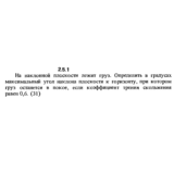 Решение задачи 2.5.1 из сборника Кепе О.Е. 1989 года