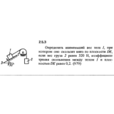 Решение задачи 2.5.3 из сборника Кепе О.Е. 1989 года