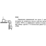 Решение задачи 2.5.6 из сборника Кепе О.Е. 1989 года