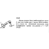 Решение задачи 2.5.8 из сборника Кепе О.Е. 1989 года