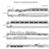 Лада-седан-баклажан Ноты для аккордеона , баяна