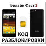 Разблокировка телефона Билайн Фаст 2. Код.