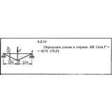 Решение задачи 4.2.11 из сборника Кепе О.Е. 1989 года