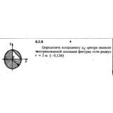 Решение задачи 6.2.8 из сборника Кепе О.Е. 1989 года