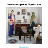 Фамилии греков Приазовья