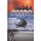 Озеро. Вас убивает Таймыр (free)
