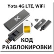 Разблокировка кодом Wi-Fi модем Yota c IMEI на 35561106