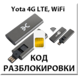 Разблокировка кодом Wi-Fi модем Yota c IMEI на 35561106