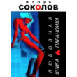 Love the book paranoid. Author: Igor Sokolov