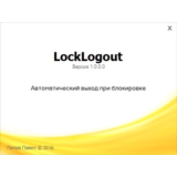 LockLogout - Утилита для авто выхода пользователя