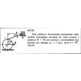 Решение задачи 9.7.21 из сборника Кепе О.Е. 1989 года