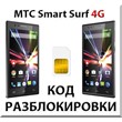 Разблокировка телефона МТС Smart Surf 4G. Код.