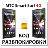 Разблокировка телефона МТС Smart Surf 4G. Код.