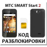 Разблокировка телефона МТС SMART Start 2. Код.