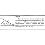 Решение задачи 11.2.23 из сборника Кепе О.Е. 1989 года