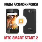 МТС Smart Start 2. Код разблокировки сети