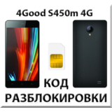 Разблокировка телефона 4Good S450m 4G. Код.