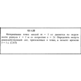 Решение задачи 13.1.23 из сборника Кепе О.Е. 1989 года
