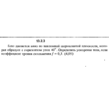 Решение задачи 13.2.3 из сборника Кепе О.Е. 1989 года
