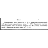 Решение задачи 13.3.1 из сборника Кепе О.Е. 1989 года