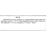 Решение задачи 13.3.10 из сборника Кепе О.Е. 1989 года